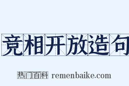 竞相开放造句是什么意思的图片